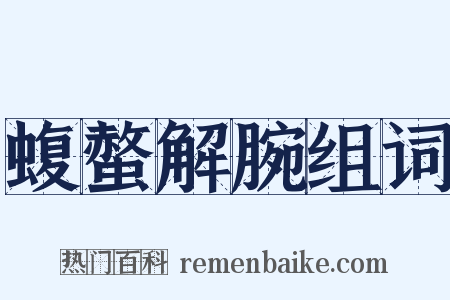 蝮螫解腕组词是什么意思的图片